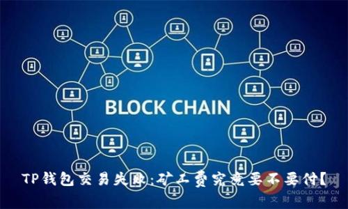 TP钱包交易失败：矿工费究竟要不要付？