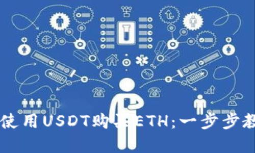 如何在TP钱包中使用USDT购买ETH：一步步教你轻松实现交易