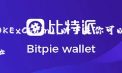 在TP钱包中，OK链通常对应于“OKEx链” (OKExChain