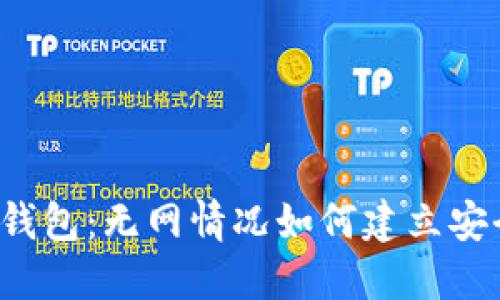 虚拟币钱包：无网情况如何建立安全钱包？