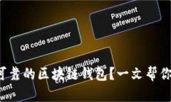 如何选择安全可靠的区块链钱包？一文帮你解决