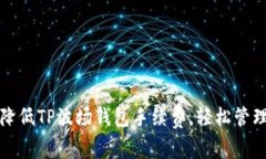 如何有效降低TP波场钱包手续费，轻松管理数字资