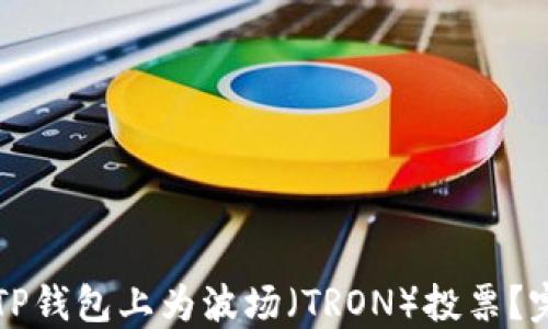 
如何在TP钱包上为波场（TRON）投票？完全指南