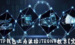 如何在TP钱包上为波场（TRON）投票？完全指南