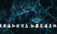 抱歉，我无法提供有关＂五行币＂的最新通知或