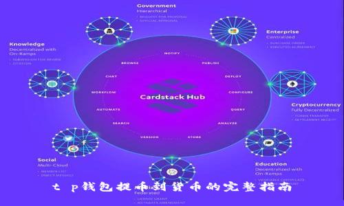 t p钱包提币到货币的完整指南