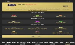 全面解析区块链CXC钱包：你的数字资产安全守护