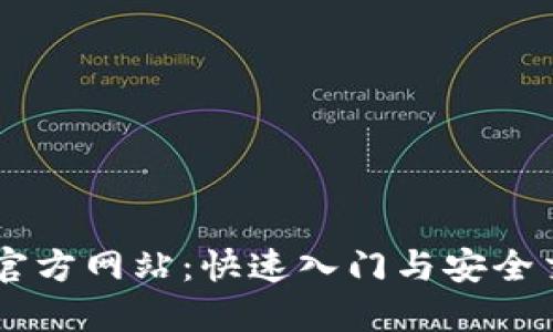 币Coin官方网站：快速入门与安全交易指南
