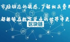 bijiao/bijiao提币到TP钱包，避免高额手续费的实用