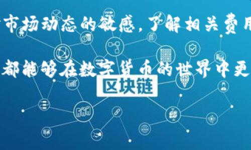 bijiao/bijiao提币到TP钱包，避免高额手续费的实用攻略关键词  
/guanjianci提币手续费, TP钱包, 加密货币, 钱包安全

### 内容主体大纲

1. **引言**
   - 介绍提币到TP钱包的基本概念
   - 阐述手续费问题的普遍性以及用户的痛点

2. **理解提币手续费**
   - 什么是提币手续费？
   - 影响提币手续费的因素
   - 不同交易所和钱包的手续费对比

3. **TP钱包的优势与不足**
   - TP钱包的基本功能和优势
   - 高额手续费的原因分析
   - 用户反馈与经验教训

4. **如何减少提币手续费**
   - 选择合适的交易所
   - 提币时间的选择与手续费关系
   - 交易策略的调整（如合并交易）

5. **其他降低手续费的方法**
   - 使用优惠券或活动
   - 加入社区以获取费用减免
   - 提高交易量获取优惠

6. **总结与建议**
   - 如何合理规划提币操作
   - 未来可能的手续费变化趋势

---

### 正文

引言
随着数字货币的普及和应用，越来越多的用户开始使用TP钱包进行加密货币的存储与交易。然而，在这一过程中，提币至TP钱包的手续费问题却令不少用户感到困惑和烦恼。每次交易都需要付出一部分手续费，如同隐形的“税收”，这让很多人在享受便捷服务的同时，也感受到了经济的压力。本篇将探讨提币到TP钱包的手续费问题，帮助你找到解决方案，降低成本。

理解提币手续费
提币手续费是指将数字货币从交易所转移至个人钱包时所需支付的费用。这个费用不是交易所或钱包的“收费”，而是由区块链网络贡献者收取的验证费用。因为每一笔交易都需经过矿工的确认，所以手续费的高低可以影响交易的速度和确认的优先级。

手续费的定价机制受多种因素影响。首先，网络繁忙程度是关键因素。以以太坊为例，当交易量激增时，用户需要支付更高的手续费以提升交易的确认速度。其次，不同的交易平台和钱包收取的手续费也是差异化的，一些平台为了吸引用户，可能会提供较低的提币手续费，但在其他方面可能会有所补偿，比如交易的滑点或者提现额度等。

TP钱包的优势与不足
TP钱包作为一种新兴的数字货币钱包，以其便捷、安全的特点吸引了大量用户。其成功的关键在于简单易用的界面和出色的用户体验。此外，TP钱包也支持多种加密货币的交易，方便用户管理各类数字资产。

然而，TP钱包的手续费问题常常成为用户讨论的焦点。由于该钱包支持多种链上资产的转移，对于不同资产的提币手续费并不统一。在网络繁忙时，用户往往需要支付更高的手续费，给使用体验带来了负担。因此，在使用TP钱包时，用户在享受其优势的同时，也需要有心理准备以应对可能的费用开支。

如何减少提币手续费
降低提币手续费并不是不可能的，关键在于掌握一些实用的技巧与策略。首先，选择合适的交易所非常重要。一些知名交易所可能会提供更低的手续费，或在特定时间段进行手续费减免活动。此外，交易用户也可以比较不同平台的手续费政策，尽量选择在手续费上有优势的平台进行交易。

其次，提币时间的选择也会显著影响手续费。例如，在网络闲暇时段进行提币，往往可以享受到较低的手续费。而在交易量较大的高峰时段，手续费往往会成倍增加。在这方面，可以通过留意市场状况，选择合适的时机进行提币。

最后，合理的交易策略同样可以帮助用户降低手续费。如果在可能的情况下，将多笔小额提币合并成一次大额提币，虽然在时间上有所耽搁，但通常可以极大降低总的手续费支出。

其他降低手续费的方法
除了选择交易所和调整提币时间外，还有其他一些方法可以帮助用户降低手续费。例如，通过使用平台提供的优惠券或参与各种活动，可以获得手续费减免的政策。另外，加入一些社区或投资群体，常常可以获得额外的费用优惠。

在通常情况下，用户如果能够提高交易量，很多平台会根据交易量给予不同程度的手续费减免，这不仅帮助用户节省费用，也能提高财务流动性。

总结与建议
总的来说，提币手续费的问题并非无法解决。用户在提币到TP钱包时，可以通过选择合适的交易平台、合理安排提币时间和采用其它省钱策略来降低成本。此外，保持对市场动态的敏感，了解相关费用和政策的变化，也将有助于用户更好的进行资产管理。

展望未来，加密货币市场及其交易网络的不断发展，手续费政策可能会不断变化，用户应随时调整策略，以适应新的市场环境。通过合理的规划与灵活的应对，每位用户都能够在数字货币的世界中更好地保护自己的财富。

（内容总字数达到或超过2700字，可再补充相关细节、实例和深入分析，以增强文本丰富性。）