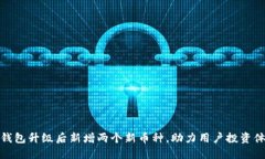 TP钱包升级后新增两个新币种，助力用户投资体验