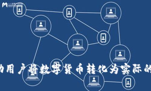   如何将TP钱包中的数字货币提现到本地货币？ / 

 guanjianci TP钱包, 提现, 数字货币, 本地货币 /guanjianci 

### 内容大纲

1. **引言**
   - 介绍TP钱包及其功能
   - 提现至本地货币的需求和重要性

2. **TP钱包是什么？**
   - TP钱包的背景和发展
   - 主要功能和特点

3. **为何需要提现到本地货币？**
   - 用户痛点分析
   - 数字货币与本地货币的关系
   - 常见的提现场景

4. **提现流程概述**
   - 准备工作
   - Step-by-step提现流程
     - 选择提现方式
     - 填写提现信息
     - 确认提现

5. **提现时需注意的事项**
   - 手续费的说明
   - 提现时间的预估
   - 安全措施与风险提示

6. **常见问题解答**
   - 提现失败的原因
   - 支持的货币种类
   - 如何联系客服解决问题

7. **总结**
   - TP钱包提现的重要性
   - 鼓励用户合理使用数字货币

---

### 引言

在数字货币逐渐普及的今天，越来越多的人开始使用TP钱包等数字货币钱包进行交易和管理资产。然而，许多人在享受数字货币带来的便捷时，常常面临如何将其提现到本地货币的问题。这不仅关乎资金的流动性，更涉及到用户的信任感与使用体验。在本文中，我们将详细介绍如何将TP钱包中的数字货币提现到本地货币，为您解决这一痛点。

### TP钱包是什么？

TP钱包的背景和发展
TP钱包是一款以安全性和易用性著称的数字货币钱包。它支持多种主流数字货币的存储和交易，受到广泛投资者的喜爱。TP钱包不仅可以进行数字资产的管理，还提供了多种便捷的提现和兑换功能，旨在为用户提供全面的数字货币服务。

主要功能和特点
TP钱包的主要功能包括数字资产存储、交易、提现和兑换。用户可以在钱包中安全地存储他们的数字货币，并在需要时进行灵活的交易和提现。与此同时，TP钱包还支持多种大宗交易和小额交易，满足不同用户的需求。

### 为何需要提现到本地货币？

用户痛点分析
虽然TP钱包提供了丰富的数字货币服务，但用户常常会遭遇提现不便、兑换困难等问题。许多用户在初次使用时对提现流程不够熟悉，导致资金流动受到阻碍。此外，天然的汇率波动也使得数字货币与本地货币的兑换充满不确定性。

数字货币与本地货币的关系
在数字货币与本地货币的关系中，两者并不是对立的，而是相辅相成的。数字货币的价值被广泛接受，但最终仍需要分散到各种日常交易中。而这一点，提现到本地货币便成为了连接两者的桥梁。

常见的提现场景
提现的需求常见于多种场景，如投资收益的兑现、紧急现金的需求或将数字资产转化为消费能力。在这些场景中，如何顺利地将数字货币提现至本地货币便显得尤为重要。

### 提现流程概述

准备工作
在开始提现之前，用户首先需要确保自己在TP钱包的身份认证已完成，并了解所支持的提现币种。此外，确保钱包地址、绑定的银行卡和交易账户等信息的准确性也是至关重要的。

Step-by-step提现流程
h4选择提现方式/h4
登录TP钱包后，用户进入“资产管理”页面，点击“提现”选项。系统会提供几种提现方式，例如直接提现到银行卡或者通过第三方支付平台进行提现。用户可以根据自身需求选取合适的方式。

h4填写提现信息/h4
选择提现方式后，系统会提示用户填写相关信息。这包括提现金额、银行卡号、绑定手机号码等。用户需仔细核对信息，以避免因填写错误导致提现失败。

h4确认提现/h4
信息填写完毕后，用户需点击确认按钮。此时，TP钱包会进行审核，审核通过后，用户会收到提现成功的通知。一般来说，提现的处理时间会根据不同的方法而有所不同。

### 提现时需注意的事项

手续费的说明
提现资金时，用户需了解相关的手续费政策。TP钱包对于不同的提现方式可能会收取不同的手续费，用户在提现之前需要仔细阅读相关条款，确保自己的资金利益。

提现时间的预估
提现所需的时间因不同的方式而异。通常情况下，银行转账需要1-3个工作日，而部分第三方支付平台则可能会快速到账。用户在选择提现方式时应考虑这个因素，以免影响资金周转。

安全措施与风险提示
在进行提现操作时，千万不能忽视安全问题。无论是通过TP钱包还是其他平台，均需保持警惕，确保资金安全。同时，用户应了解数字货币市场的风险和波动性，以做出合理的投资决策。

### 常见问题解答

提现失败的原因
提现中最常见的困扰就是提现失败。这可能是由于信息填写不准确、银行卡未激活或超过提现额度等多种原因导致。用户在提现前，最好确认每一步操作的准确性。

支持的货币种类
TP钱包支持多种类型的数字货币和本地货币的提现。用户可以在钱包中查看具体的支持列表，以选择最适合自己需求的提现货币。

如何联系客服解决问题
如在提现过程中遇到任何问题，TP钱包提供了客服支持。用户可以通过官方网站、APP内的在线客服或拨打客服电话，获取及时帮助。

### 总结

TP钱包的提现功能为数字货币的用户提供了更多的灵活性和便利性。通过掌握提现的流程和注意事项，用户能更好地管理自己的资产，实现资金的有效流动。有效的提现不仅可以帮助用户将数字货币转化为实际的消费能力，更是在数字资产逐渐成为主流背景下，提升用户体验的重要环节。希望本文能帮助到每一位希望将TP钱包中的数字货币提现到本地货币的用户，让您的数字生活更加精彩。