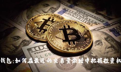 TP钱包：如何在最近的交易量激增中把握投资机会