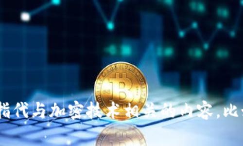 “Crypto”在中文中通常翻译为“加密货币”或简称“加密”。在不同的上下文中，它也可能指代与加密技术相关的内容，比如“加密”或“密码学”。如果您有具体的语境，请提供更多细节，以便我给出更准确的翻译。