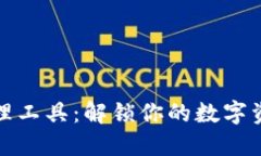 区块链钱包管理工具：解锁你的数字资产安全与