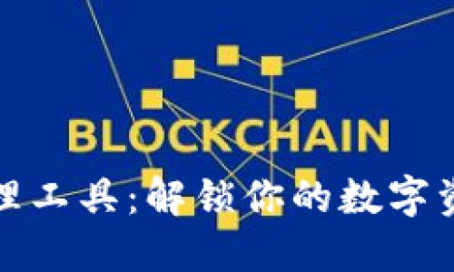 区块链钱包管理工具：解锁你的数字资产安全与便捷