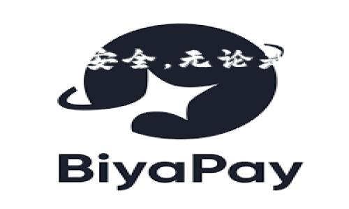   如何解决TP钱包图标不一样的问题，轻松还原一贯风格！ / 

 guanjianci TP钱包, 钱包图标, 解决问题, 风格还原 /guanjianci 

引言：TP钱包的个性化之路
在数字货币日益普及的今天，TP钱包作为一款广受欢迎的钱包应用，已经成为许多人进行交易、持有数字资产的首选。然而，用户在使用过程中常常会遇到一些小问题，比如钱包图标不一样。这不仅影响了用户的使用体验，也让人对钱包的安全性产生疑虑。本文将围绕这一问题，探讨其背后的原因，并提供解决方案，帮助用户轻松还原TP钱包的标准风格。

为什么你的TP钱包图标会不一样？
首先，要理解TP钱包图标色彩和风格的多样性，必须认识到移动设备上应用的不同版本和更新。不同版本的TP钱包在图标设计上可能会有所调整，新的图标经过再次设计，可能提供更简洁、现代的视觉效果。

此外，TP钱包很可能根据用户的地域、设备类型和系统版本来定制图标。例如，如果你使用的是安卓手机，而你的朋友使用的是iOS系统，可能会因为系统的不同而看到不同的图标设计。

用户痛点与焦虑：图标不一致的影响
一旦用户发现自己的TP钱包图标与预期不同，常常会感到不安。用户可能会怀疑自己是否下载到了假冒的应用，甚至担心自己的数字资产安全。同时，图标的不同可能导致操作界面总感觉“怪怪的”，影响用户的操作效率。例如，所有的应用图标都显得标准化，唯独TP钱包与众不同，这会让用户在寻找时陷入迷茫。

如何解决TP钱包图标不一样的问题
面对这个困扰用户的问题，我们可以从以下几方面入手进行解决：

1. 更新应用程序
最简单的解决方法是确保你的TP钱包应用是最新版本。你可以通过应用商店检查更新，下载最新版本。开发者经常会根据用户反馈进行调整，可能新的版本已经修复了图标不统一的问题。

2. 检查系统设置
图标不一致有时是因为智能手机系统设置的问题。比如在某些设备上，用户可以选择不同的主题或图标包，而这些选择可能会影响到TP钱包的外观。检查你的设置，确保没有启用任何可能影响图标外观的选项。

3. 清理缓存与数据
偶尔，TP钱包的图标不一致也可能是由于缓存或数据的问题。你可以尝试清理应用的缓存，方法如下：进入设置，找到TP钱包，选择“存储”，然后点击“清除缓存”。如果问题仍然存在，可以尝试清除数据，注意这样可能会丢失一些应用内的设置或信息。

4. 重装应用
如果上述方法都没有解决问题，考虑卸载TP钱包并重新安装。这一步往往能有效解决许多软件问题，因为清空了原有的数据和设置，重新下载时将拉取最新的图标和应用版本。

5. 联系官方支持
如果仍然无法解决，最佳的方式是联系TP钱包的官方支持团队。他们能提供最权威的帮助，并可能会察觉到你所面临的问题是广泛性的，进而在后续版本中加以改进。

总结：维护用户信任感
TP钱包作为一个数字资产的管理平台，用户的信任感非常重要。图标的不一致问题虽然看似微不足道，却可能影响用户对平台的整体印象。通过以上方法，用户可以轻松解决这一问题，恢复TP钱包的标准外观，从而提升使用体验和信心。

未来展望：功能与外观并重
随着技术的发展，TP钱包的图标和界面会不断迭代更新。未来可能会推出更多个性化的图标选择，让用户根据自己的喜好定制钱包外观，而不仅仅局限于统一标准。希望 TP 钱包在这方面持续提升，带来更加愉悦的使用体验。 

总之，面对TP钱包图标不一样的问题，用户无需恐慌，通过一系列简单、有效的方法即可解决。最重要的是，保持警惕，时刻确保使用的是官方正版应用，维护自己的数字资产安全。无论是图标的变化，还是功能的提升，我们相信TP钱包会不断适应用户的需求，成为用户心中值得信赖的数字资产管理工具。 

---

上述内容只是一个大致的架构，欢迎您根据需要进行调整和扩展。