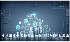 中本聪币如何轻松添加到TP钱包？终极指南