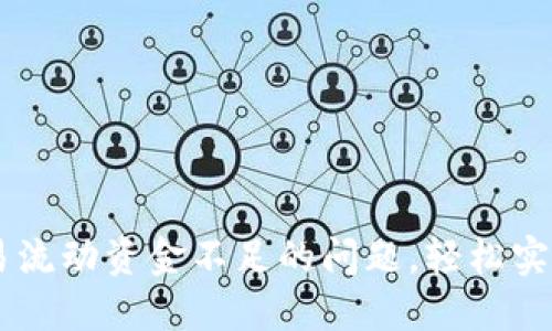 解决TP钱包交易流动资金不足的问题，轻松实现数字资产交易