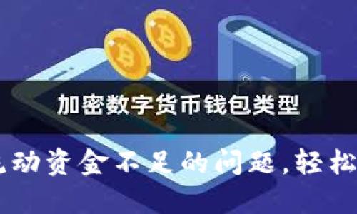 解决TP钱包交易流动资金不足的问题，轻松实现数字资产交易