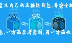 如何轻松建立区块链钱包：详细步骤与注意事项