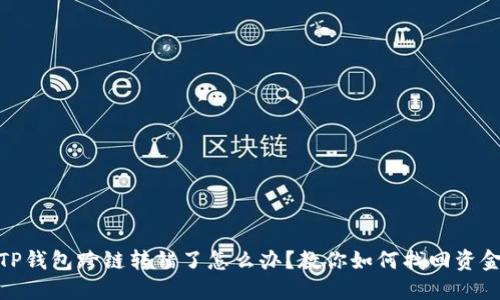 TP钱包跨链转错了怎么办？教你如何找回资金