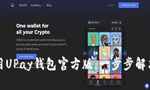 如何下载与使用UPay钱包官方版：一步步解决你的支付难题