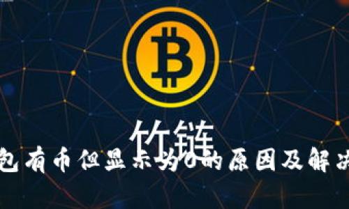 TP钱包有币但显示为0的原因及解决方法