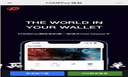 如何在TP钱包购买UNI币：简单易懂的操作指南