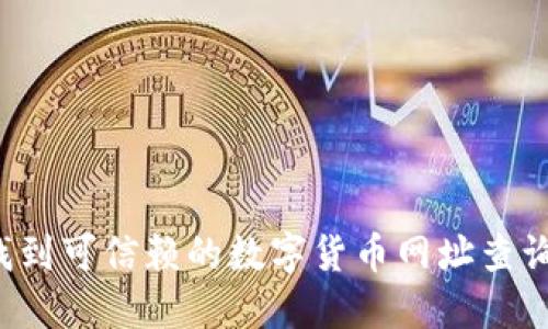 怎样找到可信赖的数字货币网址查询平台？