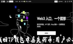 如何找回TP钱包中丢失的币：用户必备指南