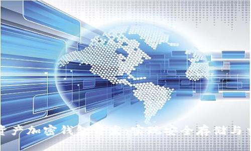 全面解析数字资产加密钱包开发：实现安全存储与交易的必备指南