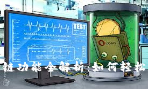 TP钱包转账跨链功能全解析：如何轻松实现跨链转账