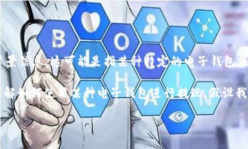 为了能够为您提供准确的信息，关于“T P钱包”的具体情况可能需要您提供更多的背景信息。这可能是指某种特定的电子钱包或支付服务。通常，对于电子钱包的提现功能，可根据各个平台的具体规定而有所不同。

以下是一种关于此主题的文章大纲和内容结构，符合您的要求，可以帮助读者清晰理解如何使用某种电子钱包进行提现。假设我们使用一个通用的电子钱包作为例子，您可以相应调整内容以适应特定的钱包。

如何轻松提现：T P钱包提现完整指南