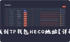 : 如何快速找到TP钱包HECO地址？详解步骤与技巧