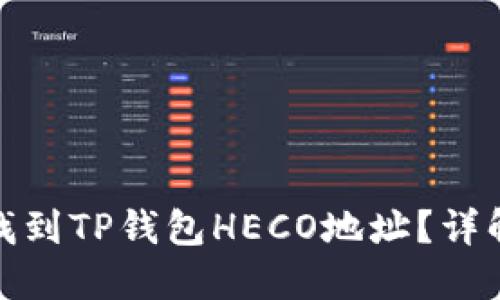 : 如何快速找到TP钱包HECO地址？详解步骤与技巧