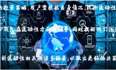    TP钱包添加流动性需要扣手续费吗？揭示真相