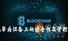 TP钱包在华为设备上的安全性及管控问题解析