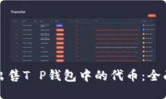 如何出售T P钱包中的代币：全面指南