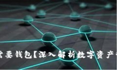 区块链为何需要钱包？深入解析数字资产管理的