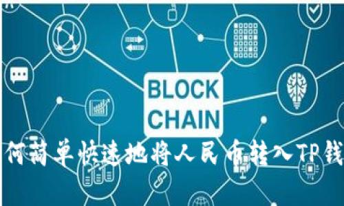 如何简单快速地将人民币转入TP钱包