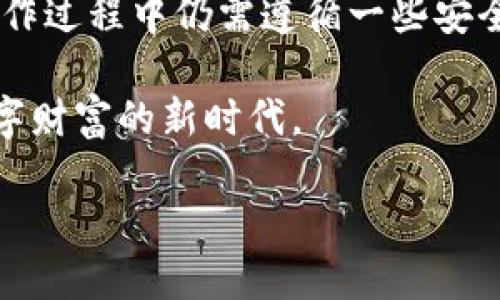   t p钱包买的币如何交易：新手必看指南 / 

 guanjianci tp钱包, 交易平台, 加密货币, 新手教程 /guanjianci 

一、什么是TP钱包？

TP钱包是一款热门的加密货币钱包，因其便捷的用户体验和强大的安全性，受到了许多加密货币爱好者的青睐。它支持多种主流数字货币的存储和交易，使得用户可以轻松管理自己的数字资产。

二、为何选择TP钱包进行币购买？

选择TP钱包进行币购买的理由有很多。首先，TP钱包的用户界面友好，操作简单，非常适合新手入门。其次，TP钱包还提供了一些先进的安全功能，如多重签名和冷热钱包隔离，确保用户的数字资产安全。此外，支持的币种多样，用户可以在钱包中迅速购买、存储和交易不同的加密货币。

三、如何在TP钱包中购买币？

在TP钱包中购买加密货币的步骤相对简单：首先，你需要下载并安装TP钱包应用程序，注册账户并完成身份验证。接下来，选择你想要购买的币种，并选择支付方式。TP钱包支持多种支付方式，包括信用卡、银行转账等。

完成支付后，相应的币种将直接存入你的TP钱包中，你可以在钱包中查看你的余额和交易记录。确保在购买前了解市场行情，以便抓住最佳的购买时机。

四、TP钱包买的币如何进行交易？

在TP钱包中进行币交易，可以通过以下几个步骤完成。首先，打开TP钱包，选择你想要交易的币种。然后，点击“交易”或“转账”等相关按钮，输入你想交易的数量和接收方的地址。如果你想出售币，则可以选择支持该币种的交易平台进行交易。

在选择交易平台时，要确保平台的信誉和安全性。TP钱包支持将你的币转移到多个交易平台，如币安、火币等。选择好平台后，按提示完成交易即可。在完成交易后，务必在TP钱包中检查你的余额，确保交易是否成功。

五、交易时需注意的事项

交易时需要注意以下几点来确保安全与顺利：
ul
li确保接收方地址填写正确，错误的地址可能导致资金无法找回。/li
li注意网络费用，不同平台或币种的手续费可能有所不同，提前了解可以节省不少费用。/li
li建议在交易前，提前了解市场行情，选择合适的时机进行交易，以避免不必要的损失。/li
li要定期更新TP钱包，确保你的钱包是最新版本，以保持安全性。/li
/ul

六、常见问题解答

在使用TP钱包进行币交易时，用户常会遇到以下问题：

h41. TP钱包支持哪些币种？/h4
TP钱包支持多种主流的加密货币，如比特币（BTC）、以太坊（ETH）、波场（TRX）等，用户可以在设置中查看具体支持的币种。

h42. 我可以在TP钱包上直接买卖币吗？/h4
TP钱包本身并不提供交易功能，它主要是一个存储和转账工具。用户需要将币转移到支持交易的平台上进行买卖。

h43. TP钱包安全吗？/h4
TP钱包采用先进的安全技术，如多重签名和私钥保护，确保用户的资产安全。不过，用户仍需保持警觉，不随意点击未知链接，避免网络钓鱼。

七、结语

TP钱包因其良好的用户体验与安全性，成为了许多加密货币爱好者的首选工具。在TP钱包中购买和交易币的过程虽然简单，但用户在操作过程中仍需遵循一些安全注意事项，以保障自身资产的安全。希望本文能为你在TP钱包的使用过程中提供切实有效的帮助，让你轻松上手，畅享数字货币的魅力。

最后，随着区块链技术的不断发展，加密货币交易的未来充满潜力，借助安全可靠的钱包和平台，我们能够更好地把握投资机会，迈向数字财富的新时代。

!-- 以上为文章主体，确保原创性与自然读者体验。 --