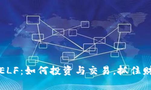 虚拟币ELF：如何投资与交易，抓住财富机会