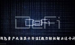 TP钱包资产无法显示价值？教你轻松解决这个问题