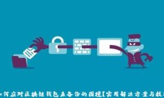 如何应对区块链钱包未备份的困境？实用解决方