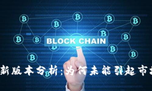 TP钱包新版本分析：为何未能引起市场关注？