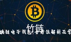 轻松申请区块链电子钱包：全方位解析及常见问