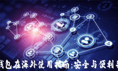 
TP钱包在海外使用指南：安全与便利并存