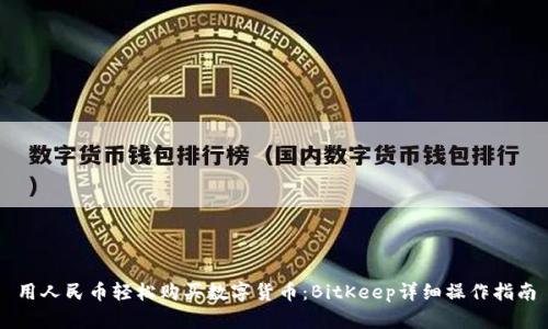 用人民币轻松购买数字货币：BitKeep详细操作指南