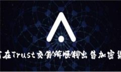 如何在Trust交易所顺利出售加密货币？